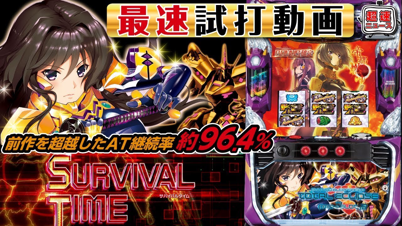 パチスロ トータル・イクリプス2】最速試打動画【超速ニュース