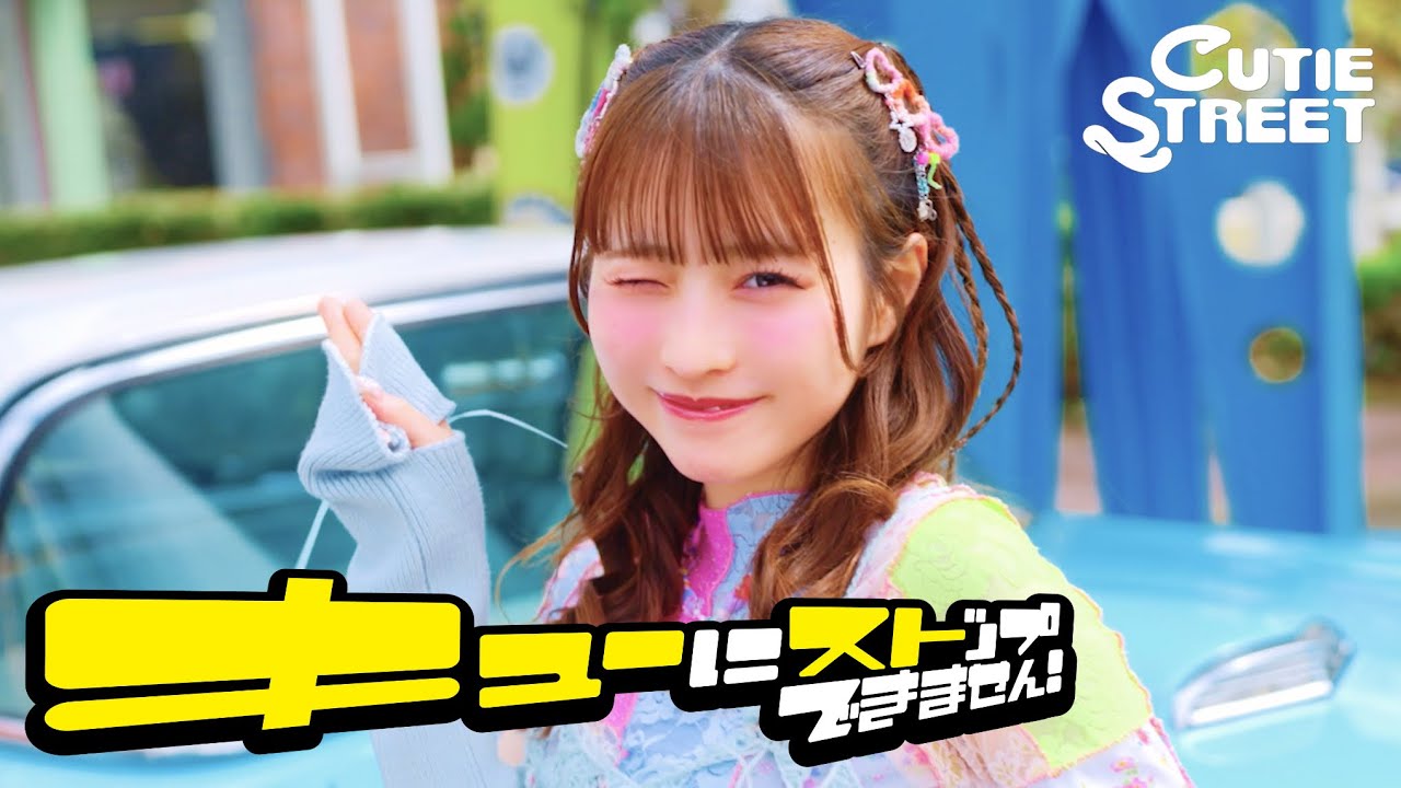 MV Teaser 梅田みゆ】CUTIE STREET「キューにストップできません