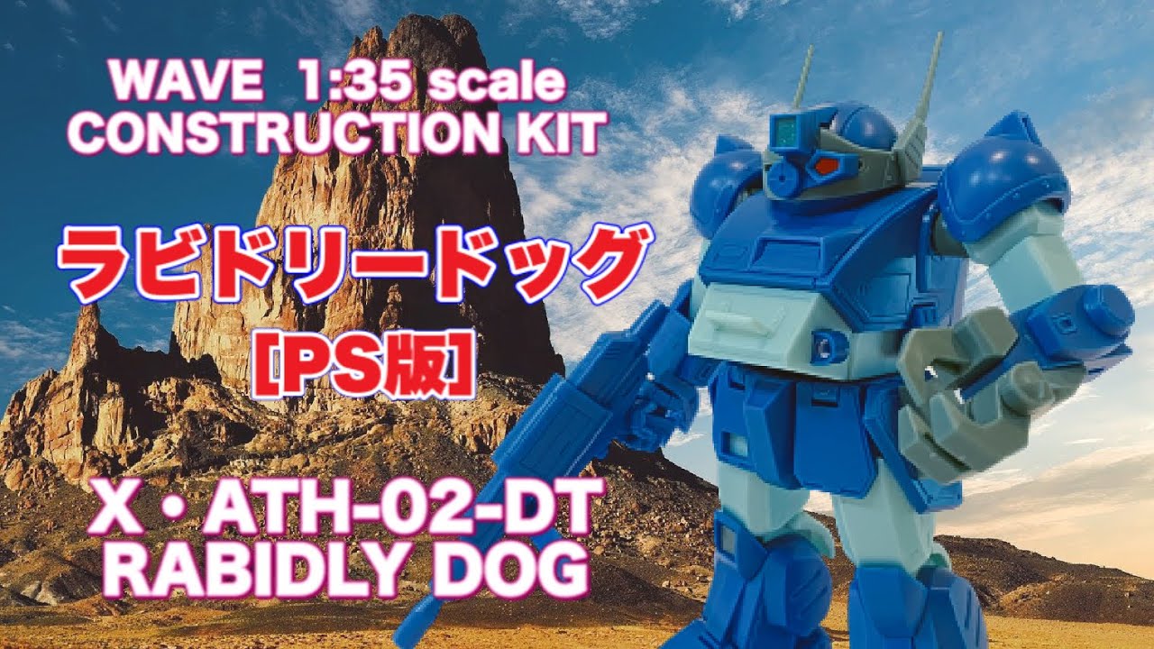 WAVE】1/35 ラビドリードッグ（PS版） をリアルタイム・ド直撃世代が