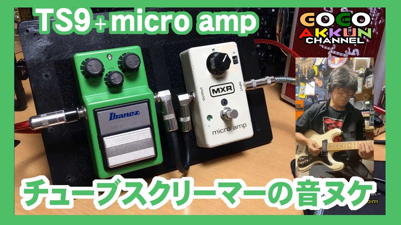 TS9の手前にMXRマイクロアンプ♪ ～チューブスクリーマー - YouTube