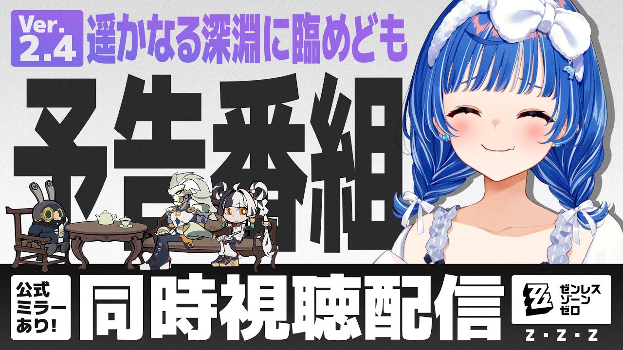 ゼンゼロ 】予告番組 Ver.2.4「遥かなる深淵に臨めども」ダミアン来る