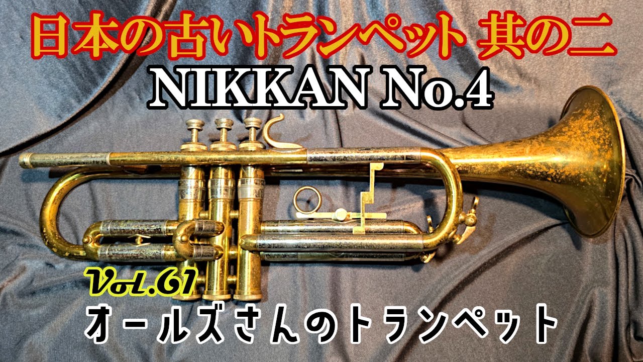 vol.61 日本の古いトランペット 其の二 NIKKAN No.4 - YouTube