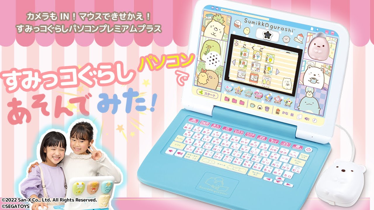 すみっコぐらしパソコン】すみっコたちとおうちで楽しく勉強ができ