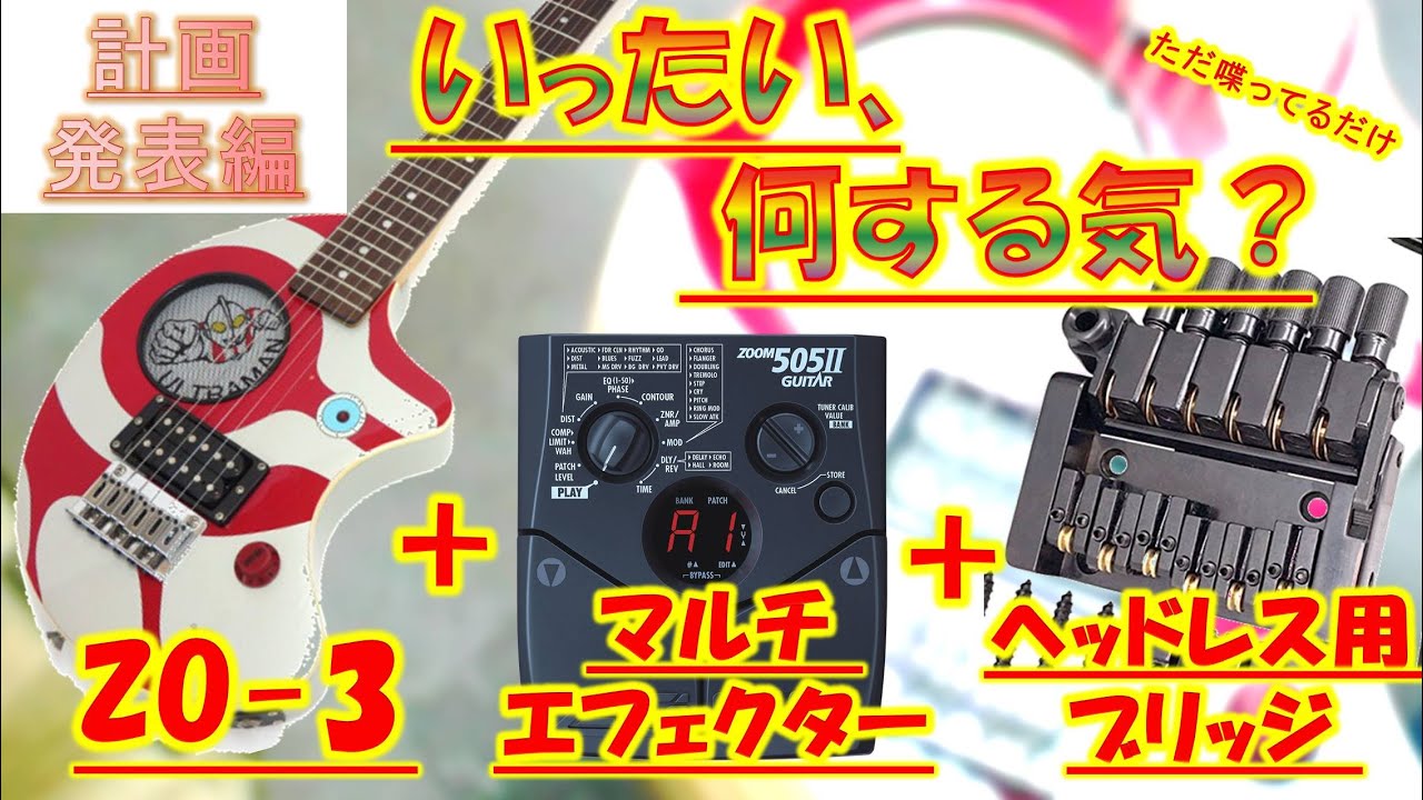 ジャンクZO-3とZOOMマルチエフェクターをこねくり回す計画ヘッドレス化