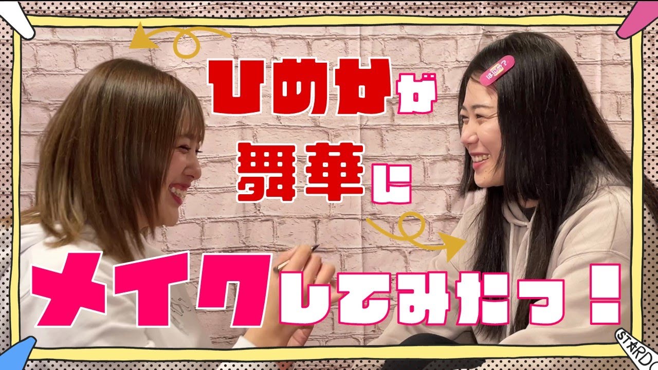 舞ひめ】ひめかの試合用メイクを舞華にメイクしてみたっ💄✨【スター