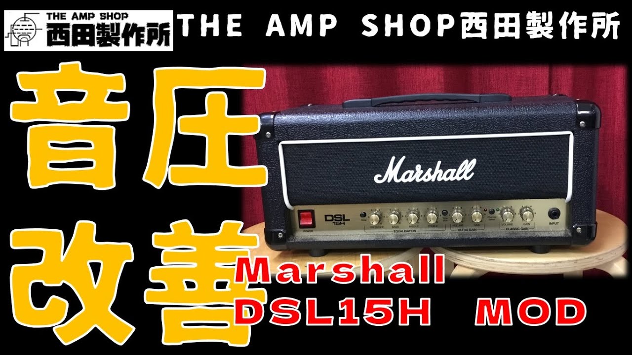 試奏動画～売約済】定番メニューをさらにリファイン Marshall DSL15H