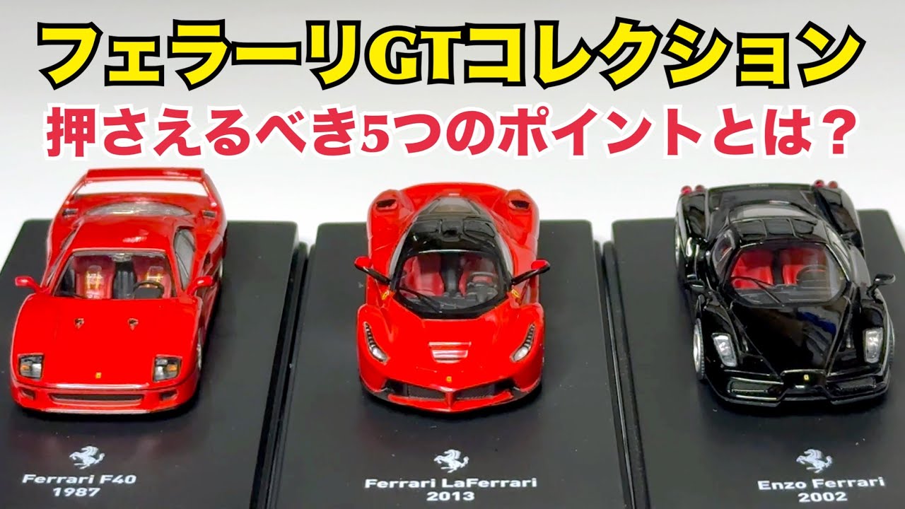 DeAgostini] All 60 models revealed at once! Ferrari GT Collection