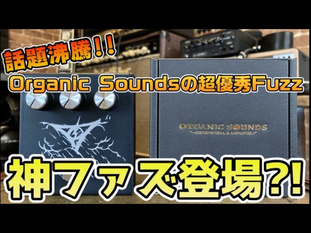 神のファズ?!】あのOrganic Soundsからついに神ファズが出た！！オール