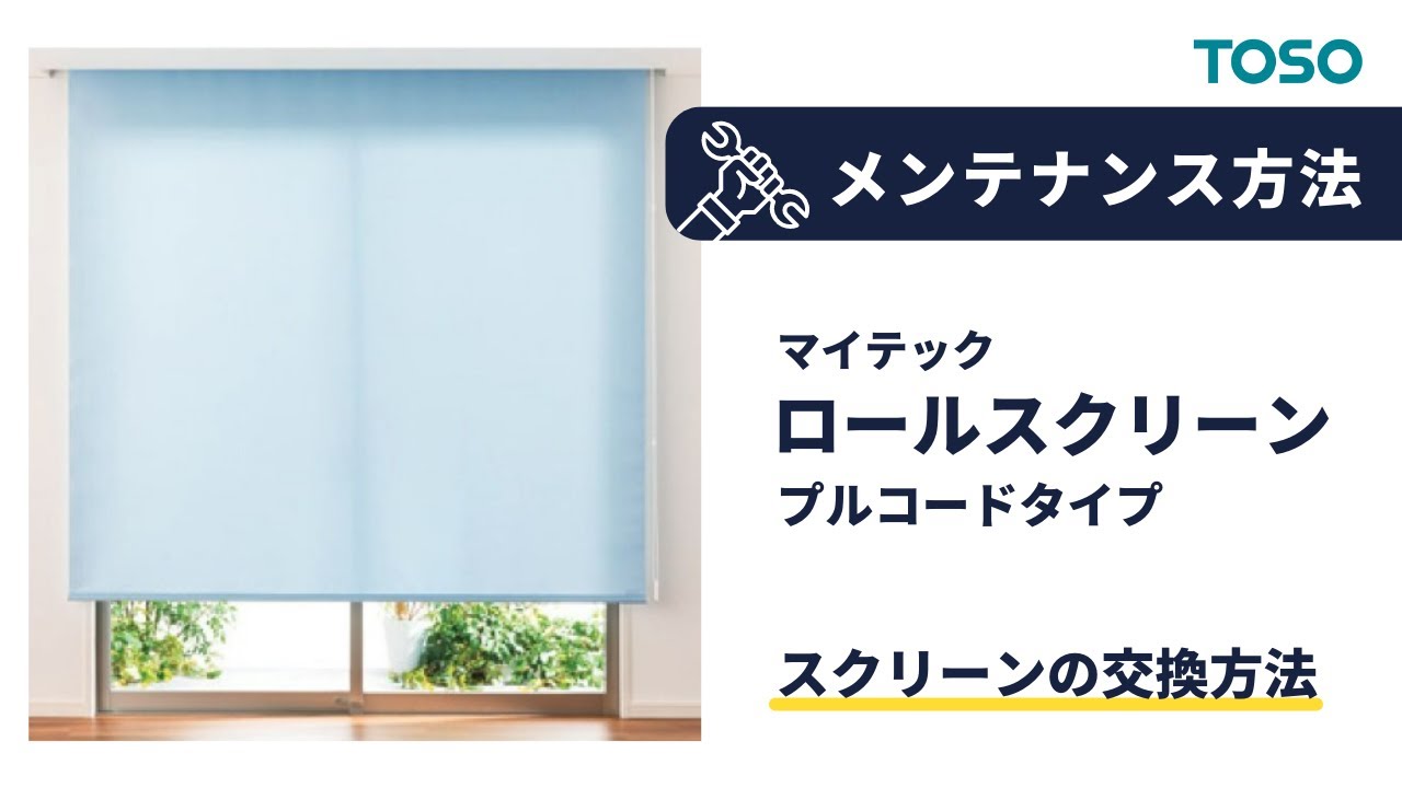 ロールスルクリーン マイテック/その他プルコードタイプ スクリーン