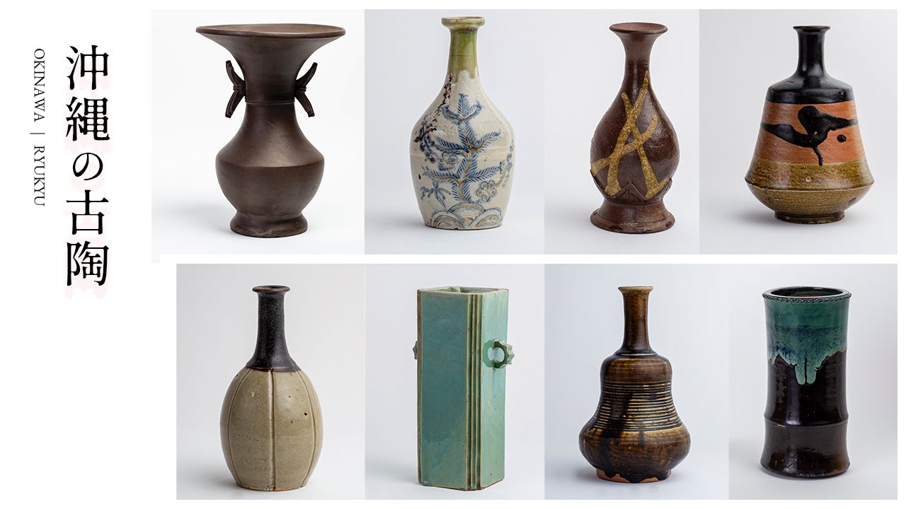沖縄の古陶 | 琉球・ヤチムンの魅力 | Okinawa / Ryukyu【4K】 - YouTube