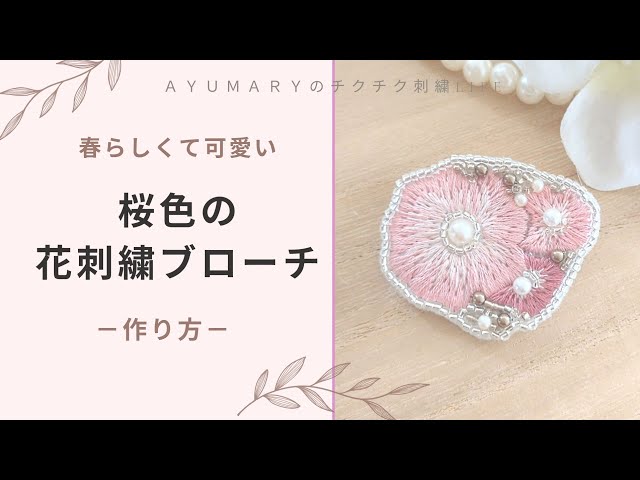 桜色の花刺繍ブローチ】作り方/刺繍/さくら/ハンドメイド/embroidery