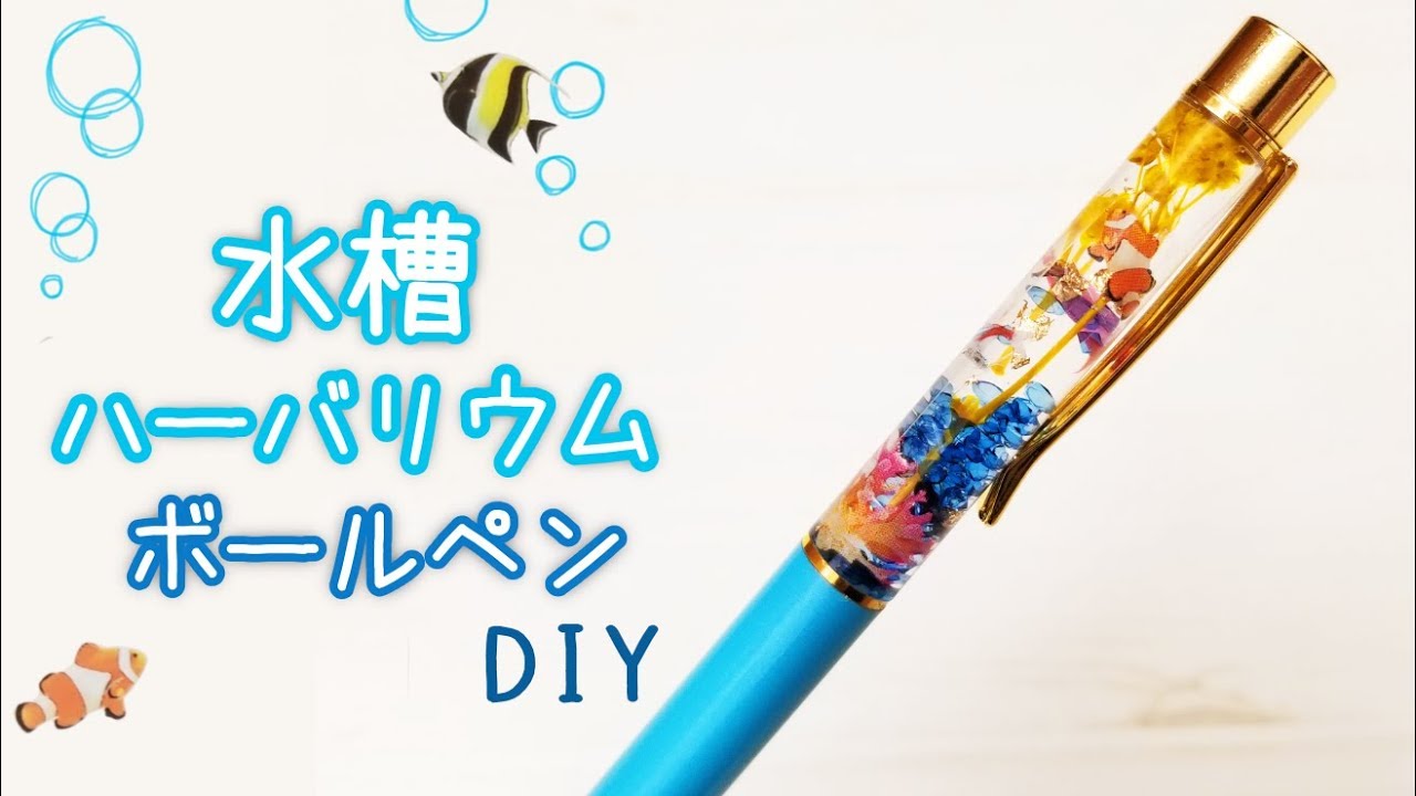 作り方】水槽ハーバリウムボールペン【DIY】 - YouTube