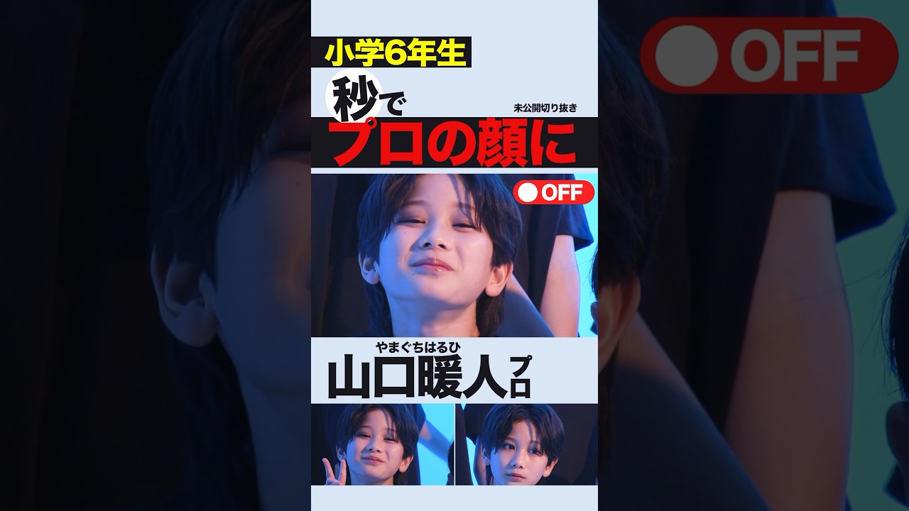 小6】フラッシュの瞬間プロの顔に！CZ'23 #山口暖人 #ebidan