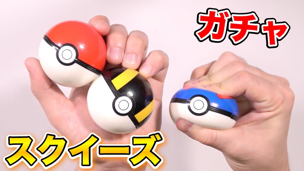 The squishy Monster Balls sold at the 200 yen gacha are so fun