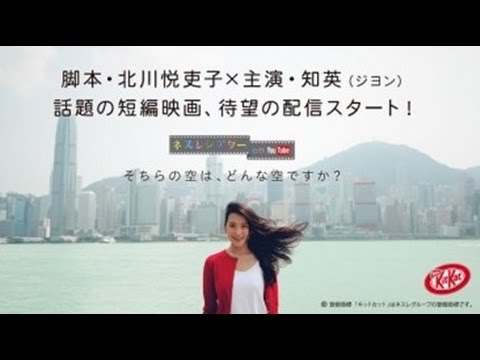 キットカット］そちらの空は、どんな空ですか？ 30秒トレーラー