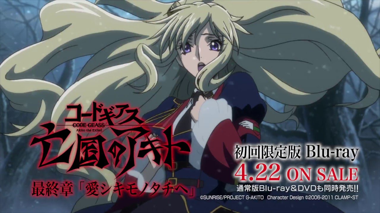 コードギアス 亡国のアキト 最終章 Blu-ray TVCM - YouTube