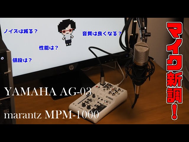 マイク新調＆比較！marantzのMPM-1000とYAMAHAのAG-03の組み合わせを