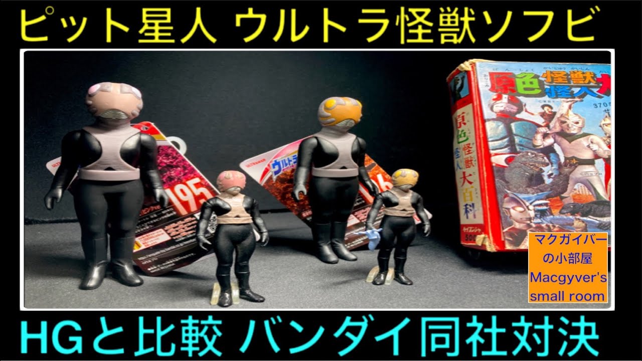 ピット星人のソフビがウルトラ怪獣シリーズで発売。22年前のガシャポン
