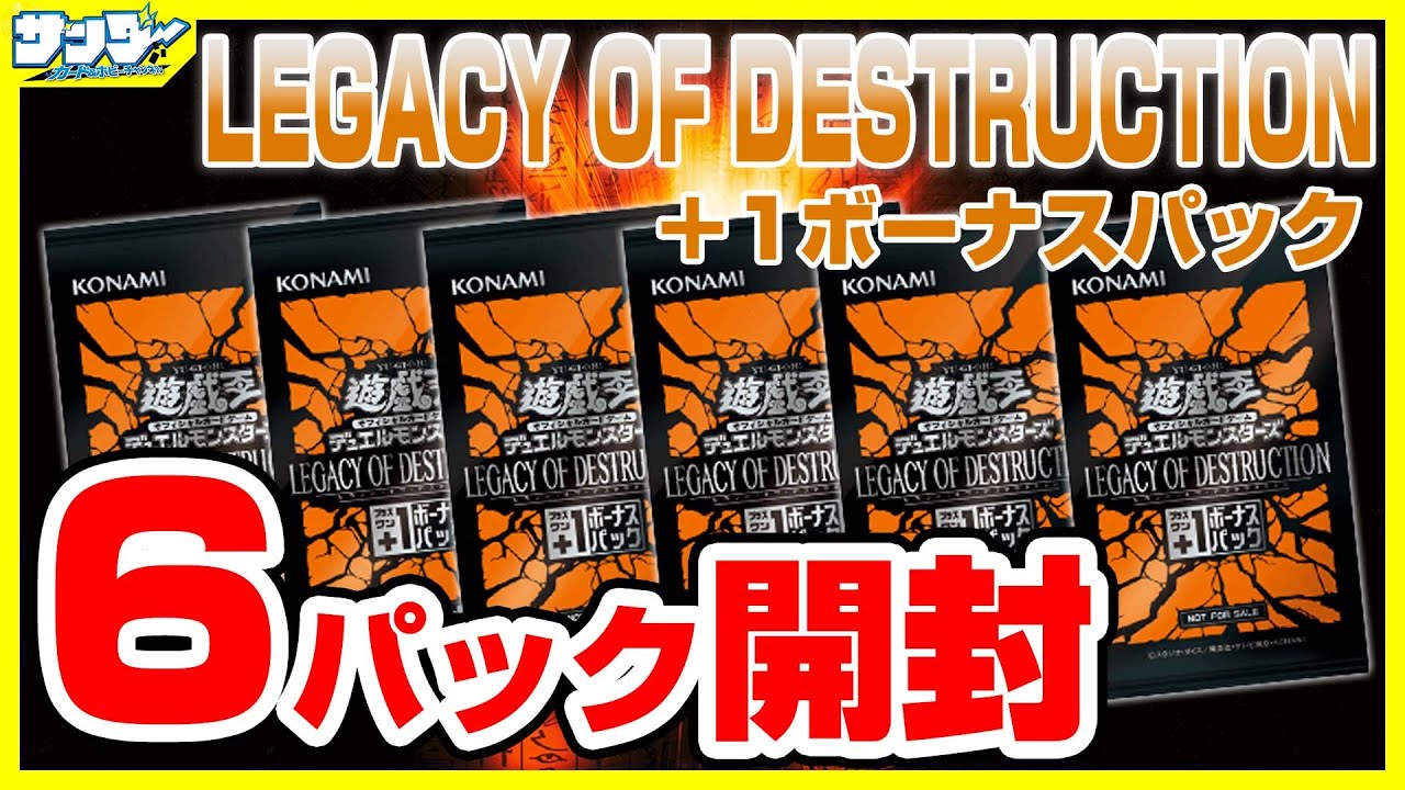 遊戯王】+1ボーナス6パック開封「LEGACY OF DESTRUCTION ( レガシー