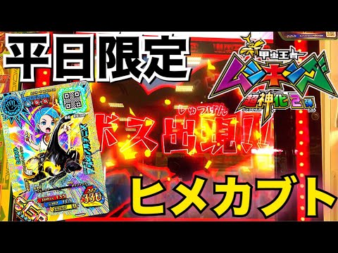 平日限定ステージ!!】新甲虫王者ムシキング 超神化2弾 SGR ヒメカブト