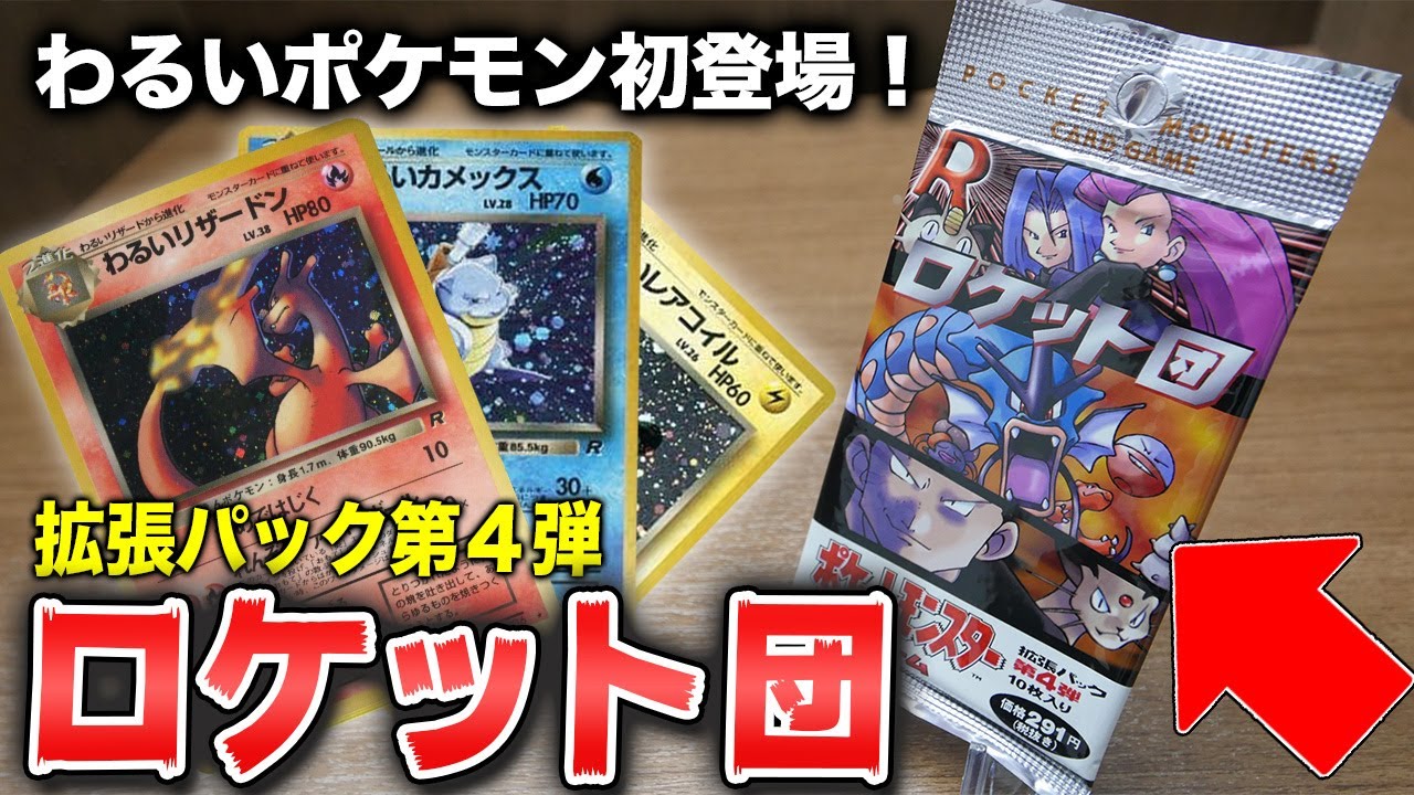 ポケカ】24年前の拡張パック第4弾「ロケット団」を開封！旧裏【開封