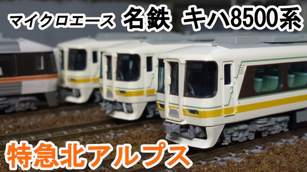 Nゲージ】マイクロエース 名鉄 キハ8500系 特急北アルプス - YouTube