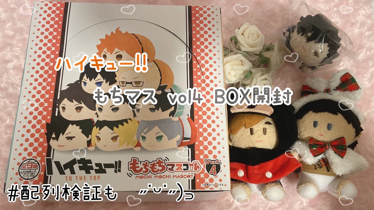 ハイキュー!!】もちもちマスコットvol4 1BOX開封 配列検証も│˶˙ᵕ