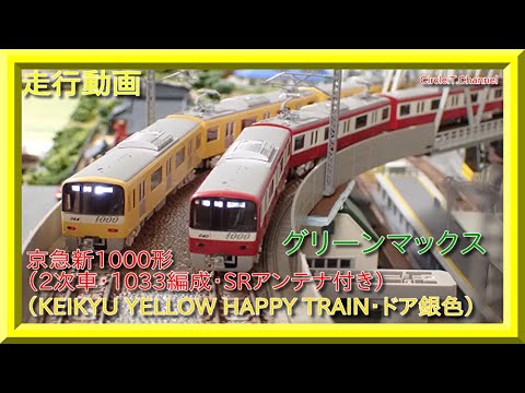 走行動画】グリーンマックス 京急新1000形（KEIKYU YELLOW HAPPY TRAIN