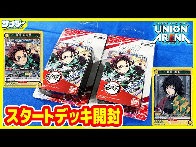 ユニアリ】ユニオンアリーナに鬼滅参戦!!「スタートデッキ 鬼滅の刃