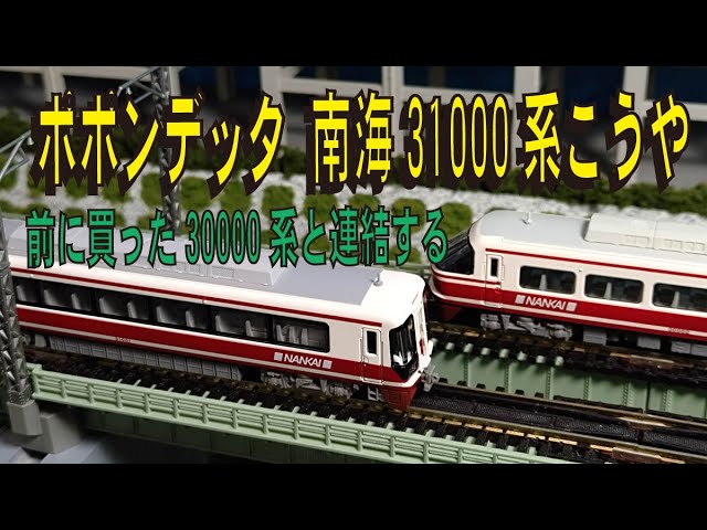 ポポンデッタ 南海31000系こうやー前回買った30000系と連結するー