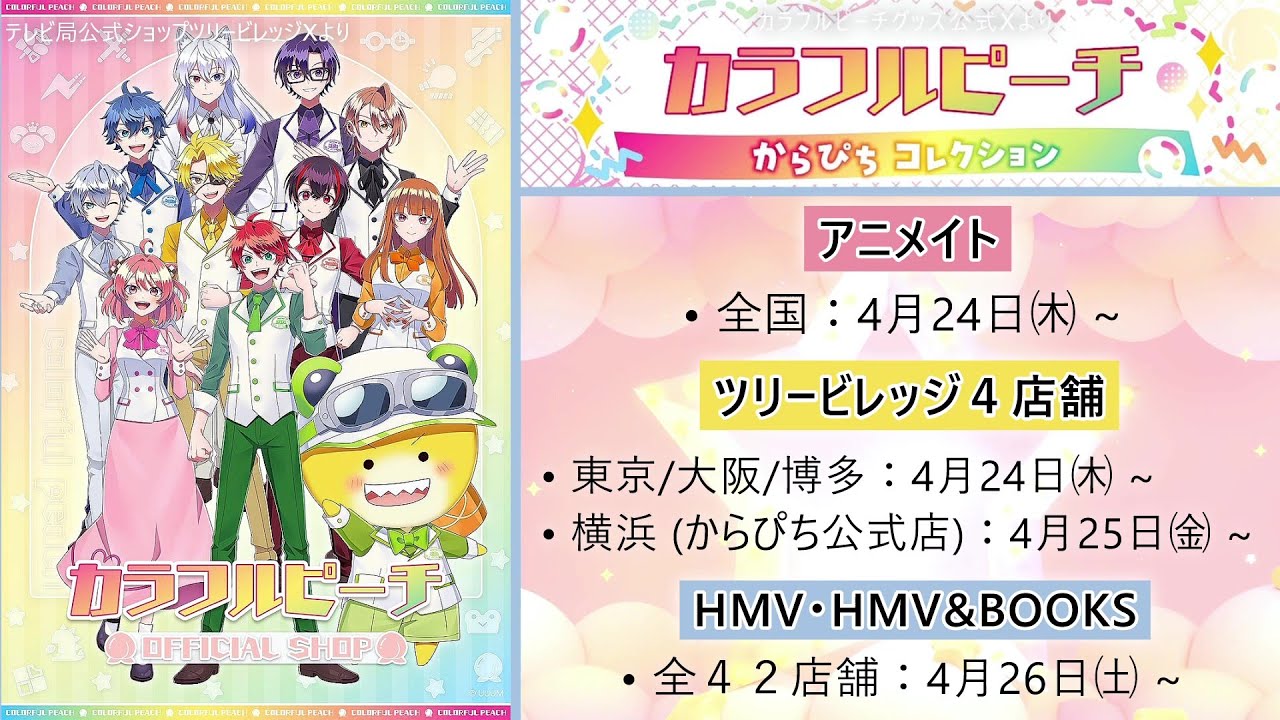 最新カラフルピーチ特典まとめ「からぴちコレクション2025 vol.1