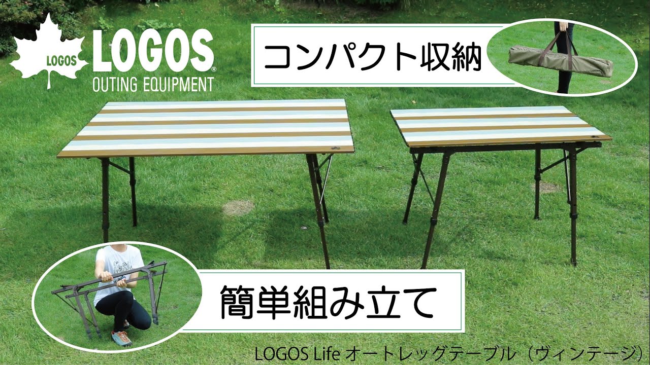 21秒超短動画】LOGOS Life オートレッグテーブル（ヴィンテージ