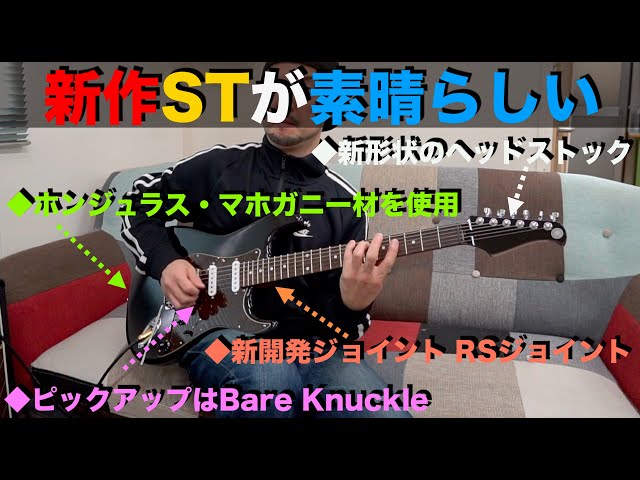 Kzの新作STが好評のようです！！新開発「RSジョイント」でギターの鳴り