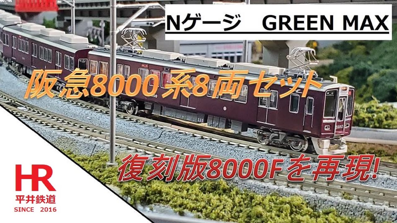 Nゲージ GREEN MAX 阪急8000系 復刻版8000Fを再現! 平井鉄道 - YouTube