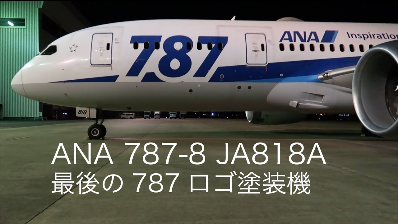 ANA、787ロゴ最終便は福岡発羽田行き 9日がラストフライト