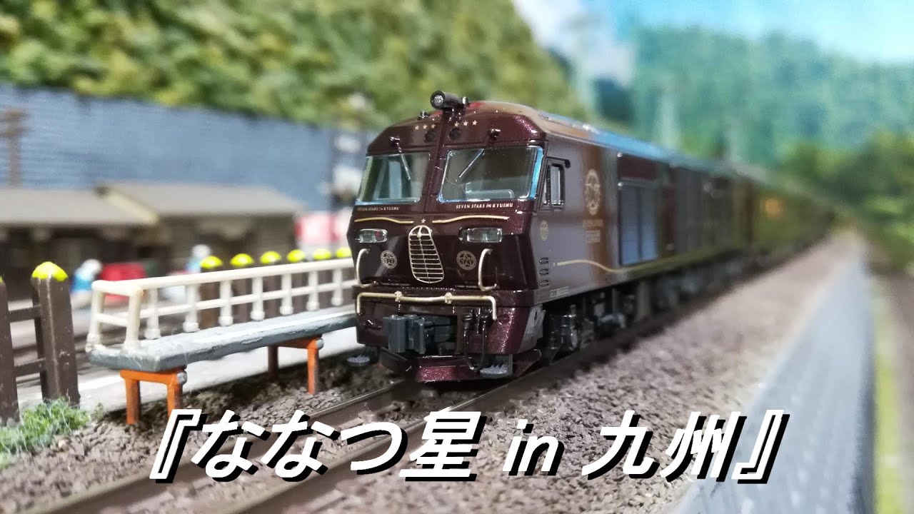 Nゲージ鉄道模型】ななつ星 in 九州 - YouTube