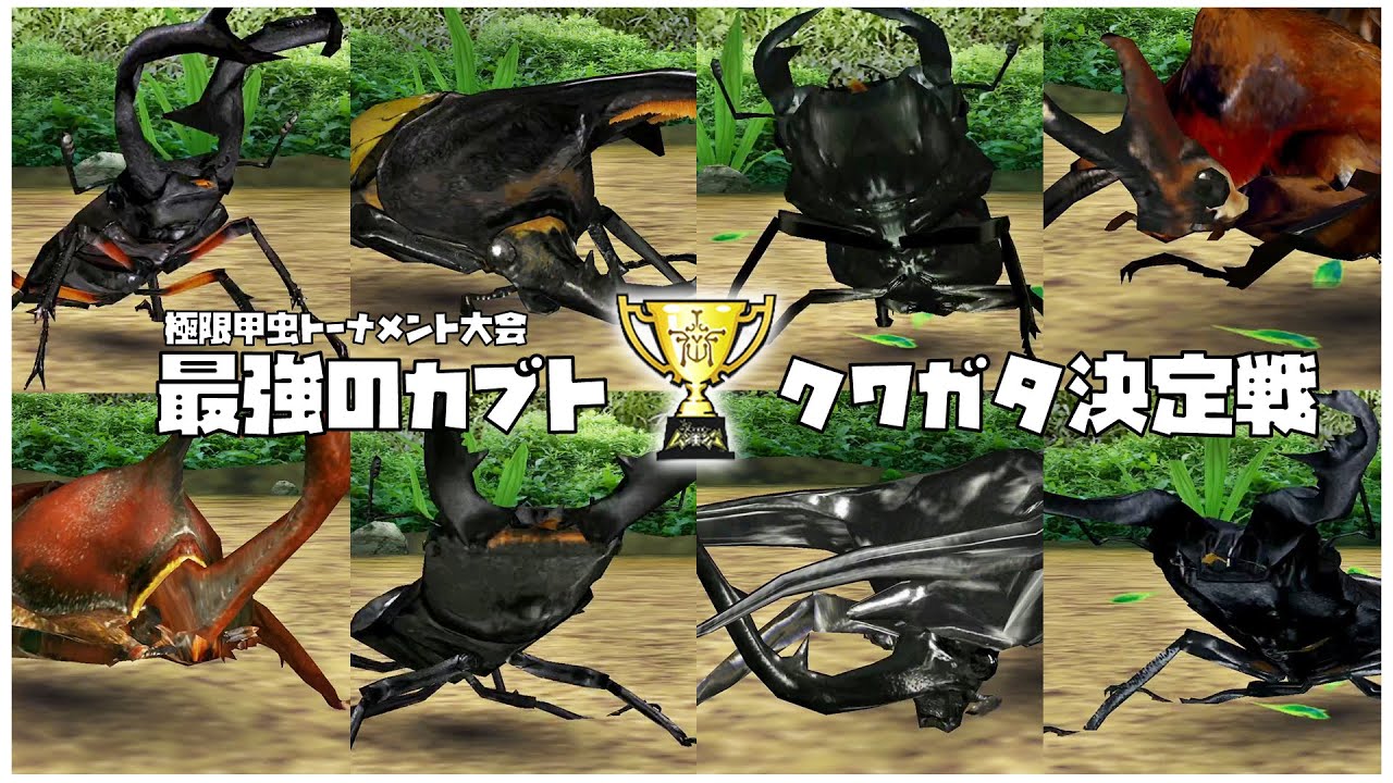 甲虫王者ムシキング - 最強のカブト・クワガタ決定戦 極限甲虫