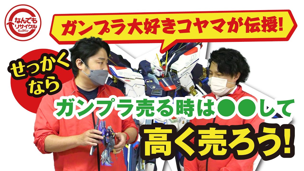 パーツや組み立て済み、欠品などのガンプラも買取できます！なんと