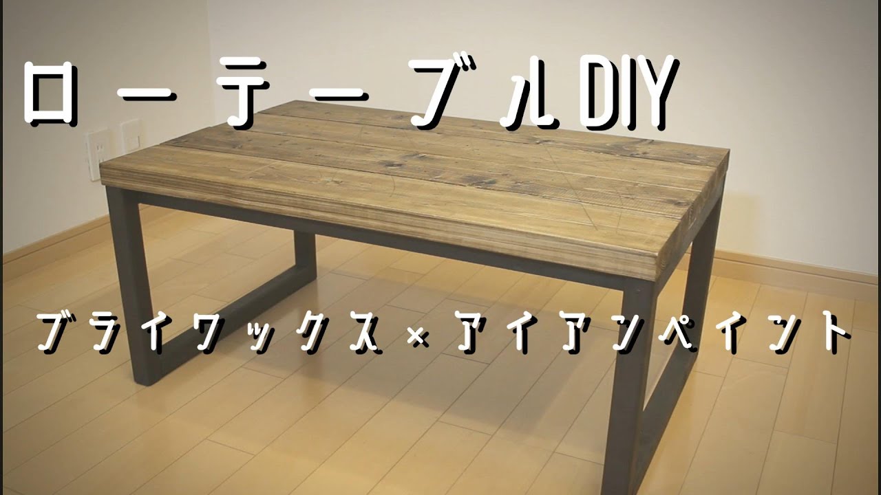 休日Vlog】 3000円で作る自分好みの男前ローテーブルをDIY 初心者DIY