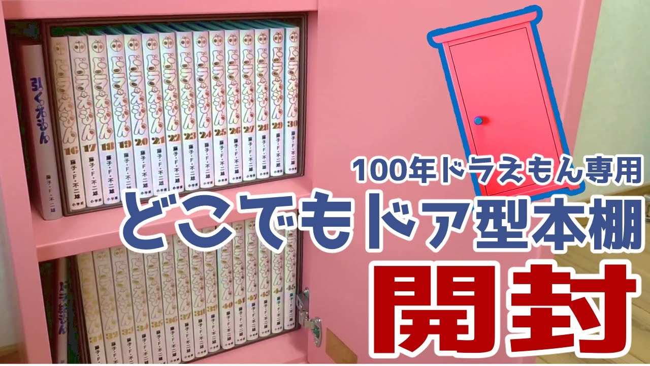 どこでもドア型本棚開封の儀！ - YouTube