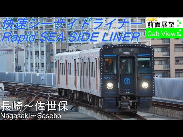 4K Cab View】Rapid SEA SIDE LINER(Nagasaki～Sasebo) - YouTube