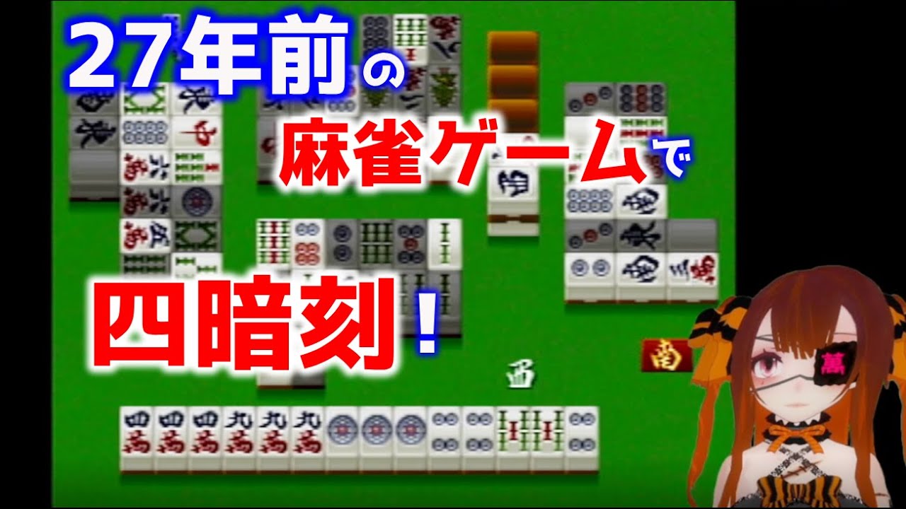 プロ麻雀極PLUSⅡ】27年前の麻雀ゲームで四暗刻！ - YouTube