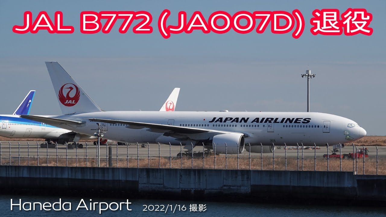 退役】JAL B777-200 (JA007D) 旧JAS レインボーセブン 、 2022/3/24