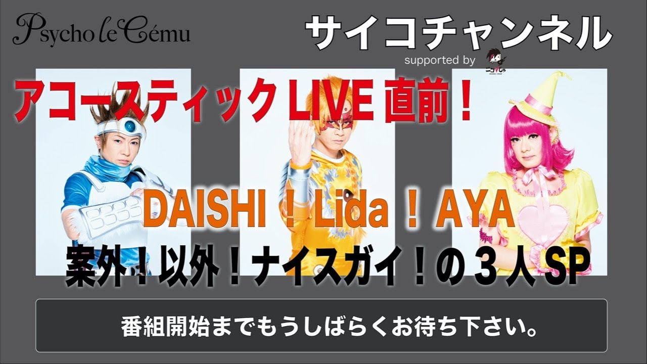 サイコチャンネル「アコースティックLIVE直前！DAISHI！Lida！AYA