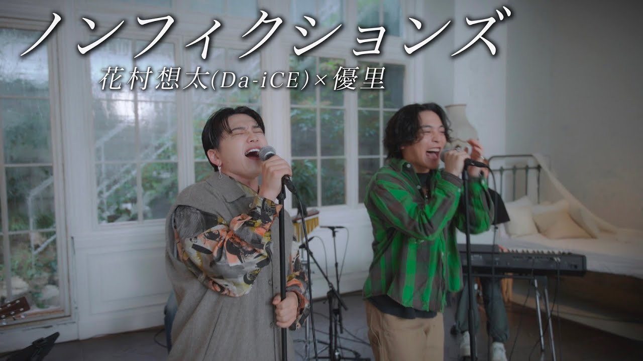 ノンフィクションズ』acoustic ver. 優里 × 花村想太（Da-iCE） - YouTube