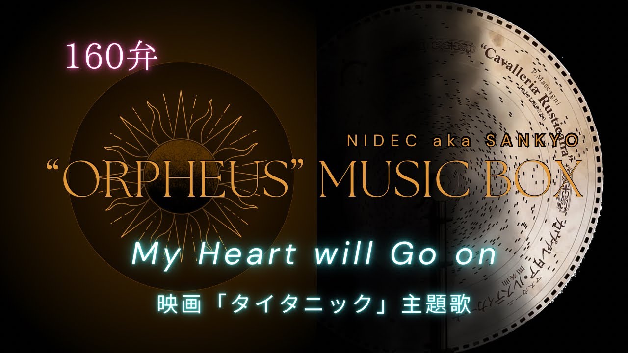 ディスク160弁縦置き型オルゴール】「My Heart will Go onマイハート