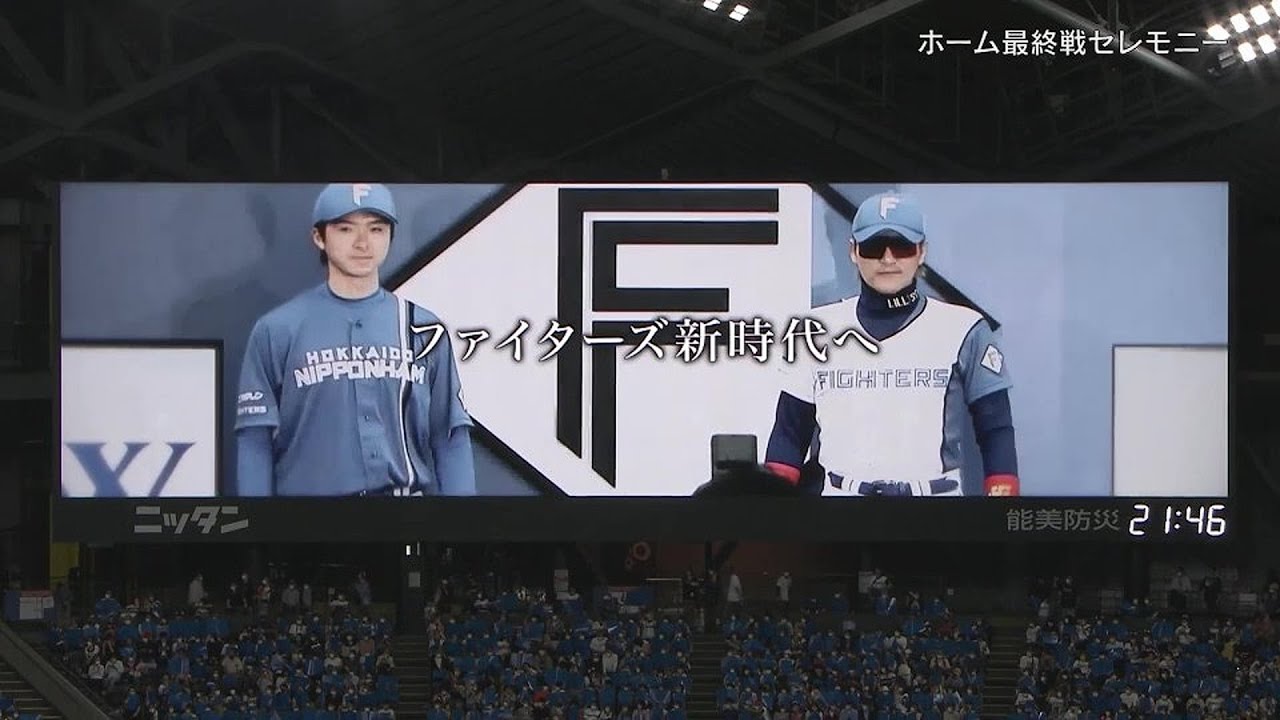ファイターズ本拠地最終戦セレモニー】「すべての感動に、ありがとう