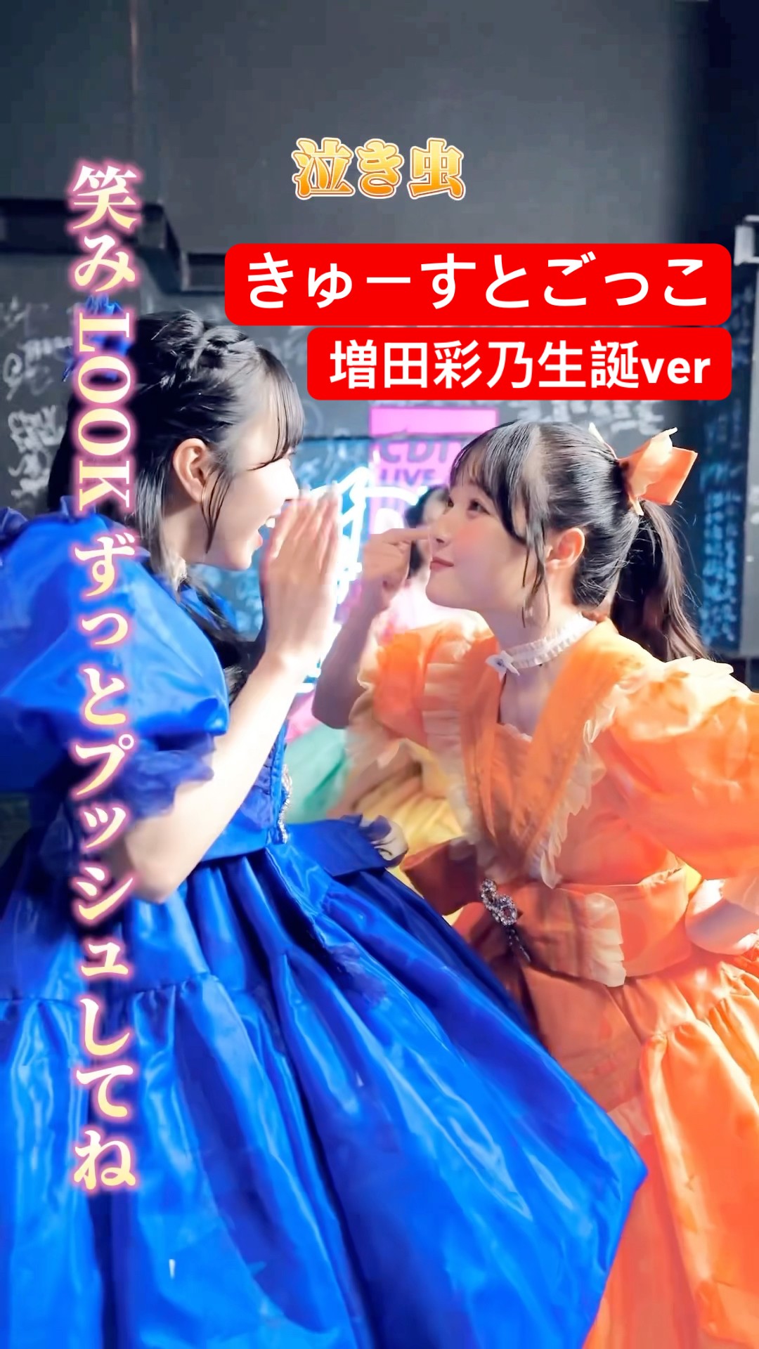 ねぇ、みぃて！！えみる！ #CUTIESTREET #増田彩乃 #川本笑瑠 #ちきゅ