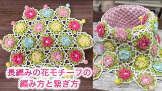 Crochet] Basket cover made by connecting motifs ꕤ*.ﾟHow to knit