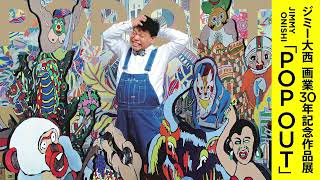 ジミー大西 作品展「POP OUT」プロモーションムービー - YouTube